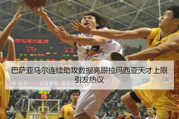 巴萨亚马尔连续助攻数据亮眼拉玛西亚天才上限引发热议