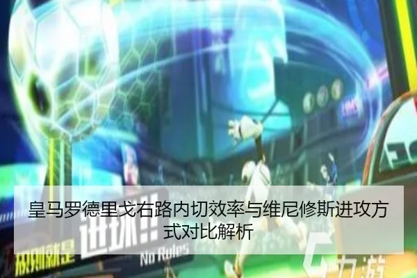 皇马罗德里戈右路内切效率与维尼修斯进攻方式对比解析