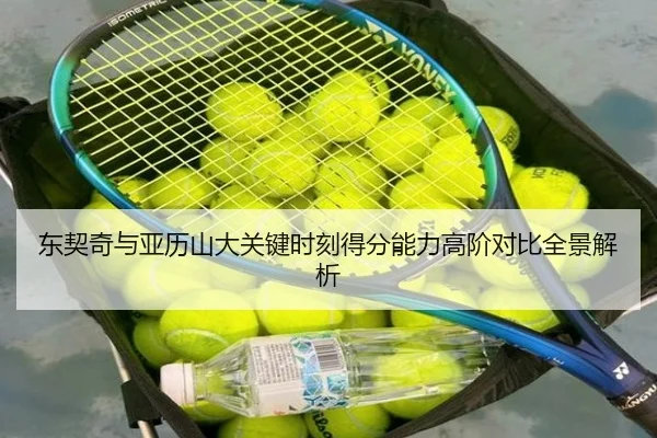 东契奇与亚历山大关键时刻得分能力高阶对比全景解析