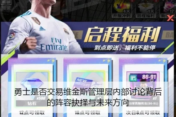 勇士是否交易维金斯管理层内部讨论背后的阵容抉择与未来方向