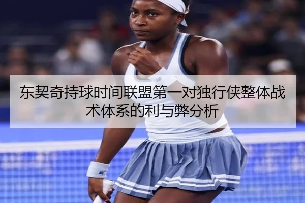 东契奇持球时间联盟第一对独行侠整体战术体系的利与弊分析