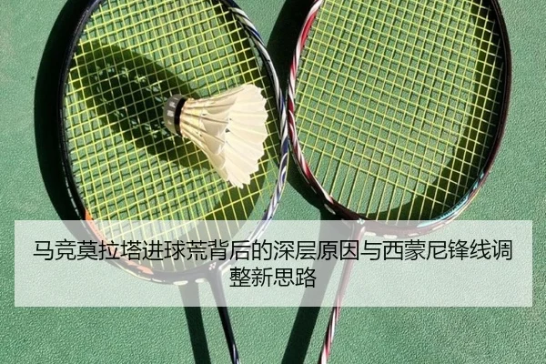马竞莫拉塔进球荒背后的深层原因与西蒙尼锋线调整新思路