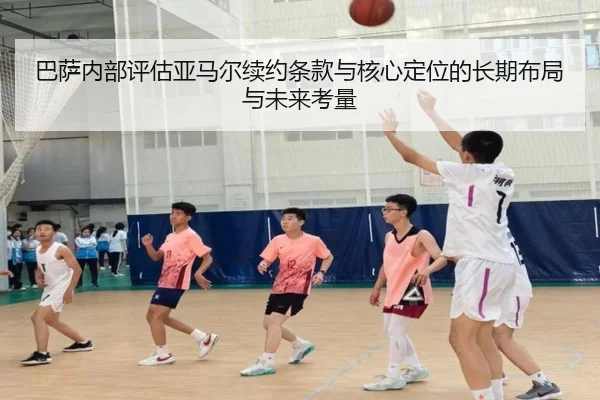 巴萨内部评估亚马尔续约条款与核心定位的长期布局与未来考量